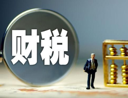 財(cái)稅金融